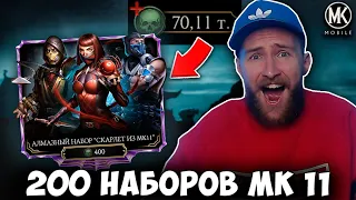 70 ТЫСЯЧ ДУШ НА НАБОРЫ СКАРЛЕТ ИЗ МК 11 В Mortal Kombat Mobile! РЕАЛЬНЫЕ ШАНСЫ ВЫПАДЕНИЯ АЛМАЗОК!