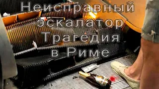 Фанаты ЦСКА пострадали в Риме из-за аварии в метро. Эскалатор сошел с ума! 23.10.2018