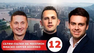 $1000 000 на бизнесе с Китаем. ТОП 3 ошибки СЕРГЕЯ КОСЕНКО. РОЗЫГРЫШ 5 ГИРОБОРДОВ. YBC