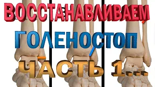 Упражнения для восстановления голеностопа после перелома лодыжки. Часть 1...