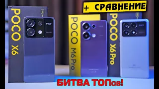 POCO X6 vs POCO M6 Pro vs POCO X6 Pro. Битва народных ТОПов! Какой лучше выбрать? [4К review]