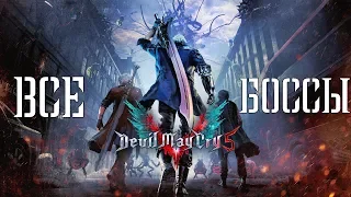 Devil May Cry 5 : All Bosses (Все Боссы) With Cutscenes