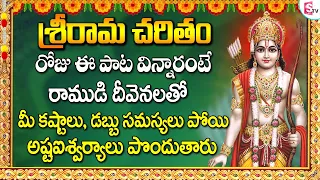 SRI RAMA CHARITHAM | SRI RAMA TELUGU BHAKTI SONGS 2023 | LATEST TELUGU DEVOTIONAL SONGS