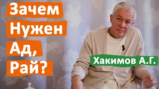 ЗАЧЕМ НУЖЕН АД И РАЙ? • АЛЕКСАНДР ХАКИМОВ