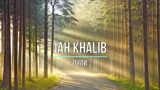 JAH KHALIB - ПУЛИ (Текст песни)