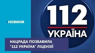 Групі каналів "112-Україна" не продовжили цифрову ліцензію