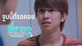 "จูบนี้ที่รอคอย" พี่ชาย My Bromance 2 The series : จูบแรกของ "กอล์ฟแบงค์" ที่รอคอยมาทั้งชีวิต!!