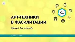 "Арт-техники в фасилитации". Клуб фасилитаторов "Энергия идей" 22 января 2023