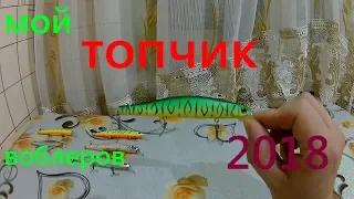 ЛУЧШИЕ ВОБЛЕРЫ ДЛЯ ЛОВЛИ ЩУКИ 2018 .МОЙ ТОП ВОБЛЕРОВ.