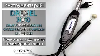 Инструментарий: Мини-обзор Dremel 3000. Опыт использования, проблемы и решения.