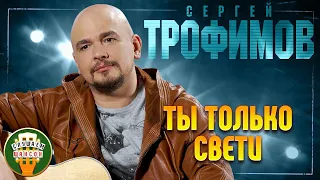 СЕРГЕЙ ТРОФИМОВ ✬ ТЫ ТОЛЬКО СВЕТИ ✬ ЛУЧШИЕ ПЕСНИ ✬