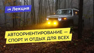 Ориентирование на автомобилях — спорт и отдых, доступный каждому