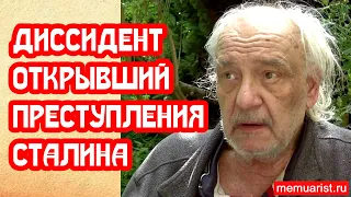 Диссидент, опубликовавший архивы о преступлениях Сталина