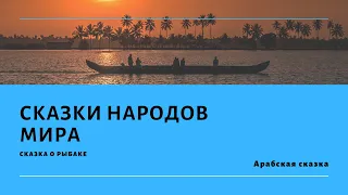 Сказки народов мира 10. Арабская сказка. Сказка о Рыбаке