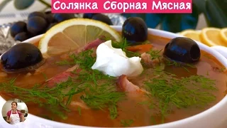 Солянка Сборная Мясная Пошаговый Рецепт (Saltwort Soup  Recipe, English Subtitles)