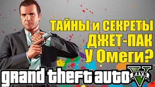 GTA 5 - ТАЙНЫ и СЕКРЕТЫ: Джет-Пак [ДЖЕТ-ПАК находится у ОМЕГИ?]