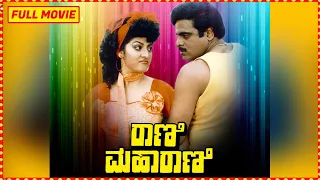 Rani Maharani || Full Kannada Movie || Malashri, Ambarish, Shashikumar || Hamsalekha || HD