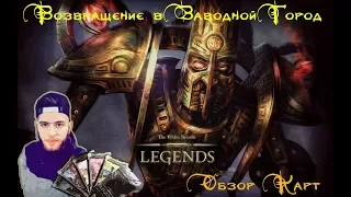 TES:Legends - Обзор карт "Возвращение в Заводной Город"