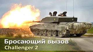 Челленджер 2 - основной боевой танк Великобритании