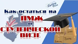 КАК ОСТАТЬСЯ НА ПМЖ В АВСТРАЛИИ ПО СТУДЕНЧЕСКОЙ ВИЗЕ от Sydney Visa | 0+