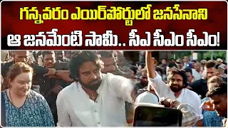 Pawan Kalyan Reaches Gannavaram After Victory In Elections | AP Results || Samayam Telugu