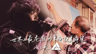 八三夭 831 【世界上最危險的東西就是希望】MV