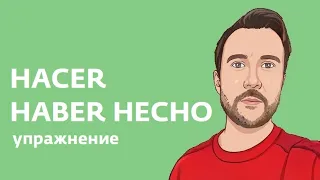 Сложные и простые времена в испанском. Comer, haber comido. Простой и сложный инфинитивы. Упражнение