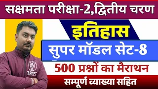 सक्षमता परीक्षा-2, सामान्य अध्ययन,संपूर्ण इतिहास,500 प्रश्नों के सीरीज का सेट-8, संपूर्ण व्याख्या