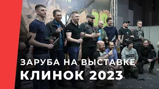 НОВЫЙ РЕКОРД?! Заруба от Kizlyar Supreme на выставке Клинок 2023 в Москве.