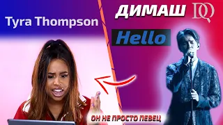 ПЕВИЦА слушает Димаша / Tyra Thompson: Hello (Димаш реакция)