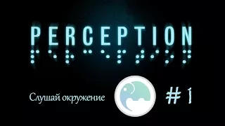 Perception #1 Let's play together! Тренируем слух