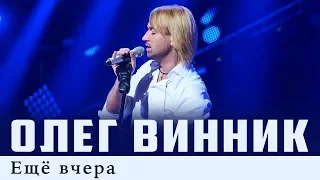 Олег Винник — Еще вчера [Live]