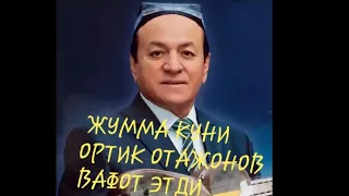 ШОШИЛИНЧ  ЖУММА КУНИ ОРТИК ОТАЖОНОВ ВАФОТ ЭТДИ