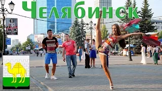 Челябинск. Города России.