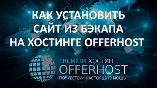 Как Установить Сайт из Бэкапа на Хостинге OfferHost  #OfferHost