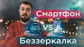 СМАРТФОН VS БЕЗЗЕРКАЛЬНАЯ КАМЕРА! Сравнение камер Canon m50, Iphone 7+, Iphone X