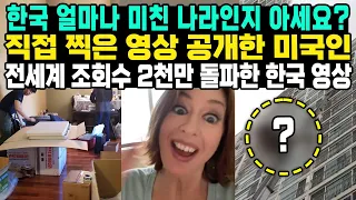 한국 얼마나 미친 나라인지 아세요? 직접 찍은 영상 공개한 미국인 전세계 조회수 2천만 돌파한 한국 영상