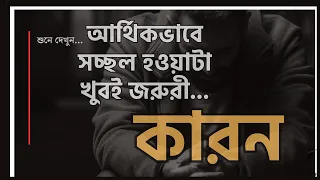 আর্থিকভাবে সচ্ছল হওয়াটা খুবই জরুরী কারন | Heart Touching Emotional Video l Bangla Motivation Video |