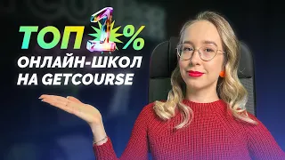 ТОП-1% онлайн-школ на GetCourse