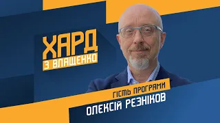 Олексій Рєзніков на #Україна24 // ХАРД З ВЛАЩЕНКО – 26 жовтня