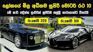 ලෝකයේ මිල අධිකම සුපිරි මෝටර් රථ 10 මෙන්න | 10 Most Expensive Cars In The World