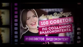 Как записать видео | Как создать видеоконтент | 100 советов от Анны Рабчук