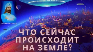 ЧТО СЕЙЧАС ПРОИСХОДИТ НА ЗЕМЛЕ? ПРОБУЖДЕНИЕ ЧЕЛОВЕЧЕСТВА! МАСТЕР ЭЛЬ-МОРИЯ