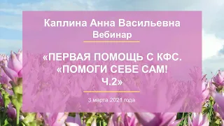 Каплина А.В. «Первая помощь с КФС. «Помоги себе сам! Ч.2» 03.03.21