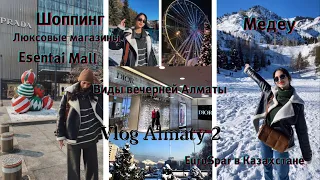 Vlog Almaty 2. Вечерний Алматы. Esentai mall, люксовые магазины. Медеу, горы.Нашли татарский чак-чак