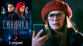 Синичка 4 - Серия 1 детектив (2020)