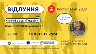 #сутопазли2024 | Відлуння Сьомої міжнародної онлайн-конференції