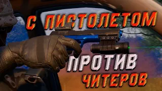 ЧИТЕРА ЗАБАНИЛО ПРЯМО В ПЕРЕСТРЕЛКЕ! - МОГУЧИЙ P1911 НЕ ОСТАВЛЯЕТ ШАНСОВ В PUBG!