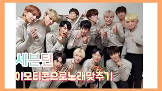 이모티콘으로노래맞추기[세븐틴편💕]