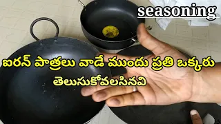 ఇనప పాత్రలును తుప్పు బారిన పడకుండా-How to clean iron vessels in telugu|Seasoning|kitchencleaningtips